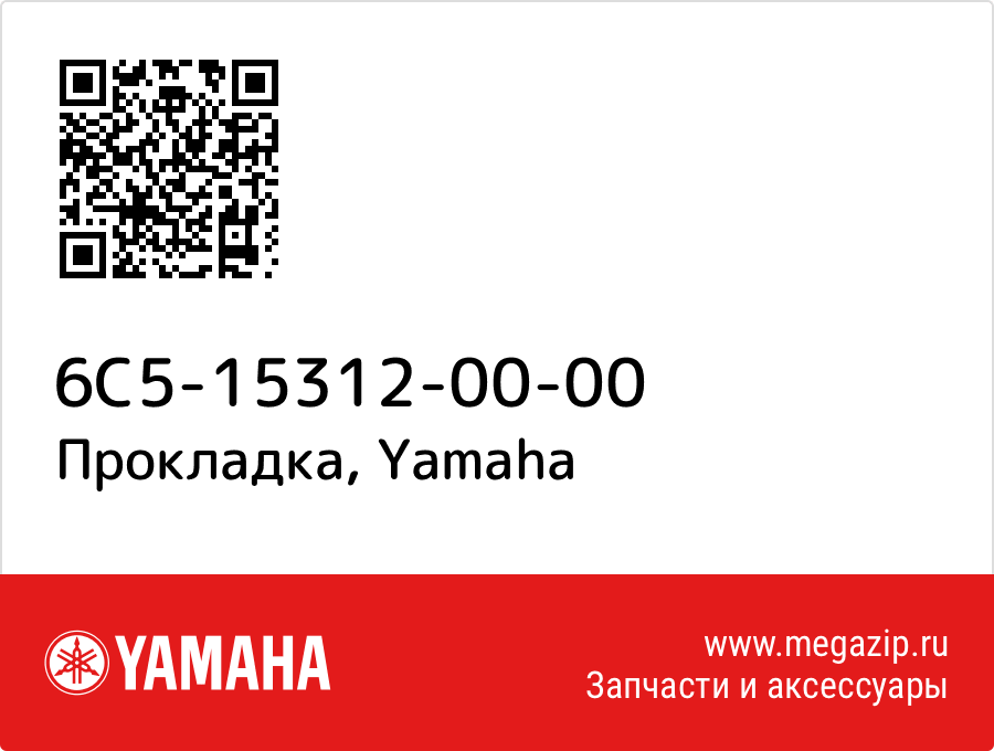 

Прокладка Yamaha 6C5-15312-00-00