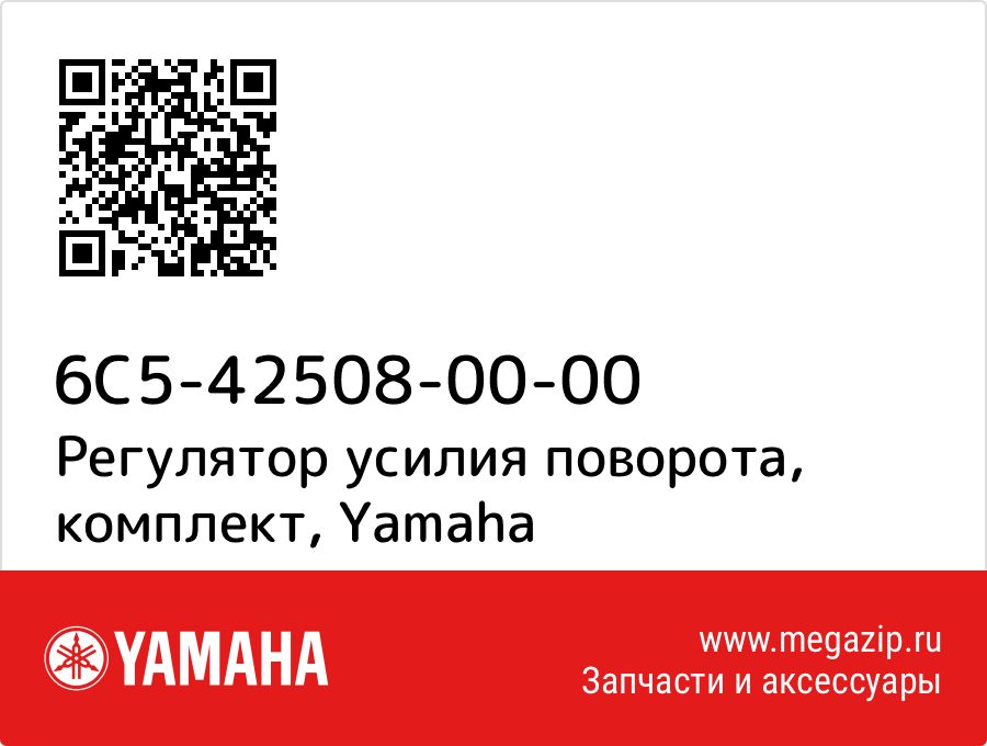 

Регулятор усилия поворота, комплект Yamaha 6C5-42508-00-00