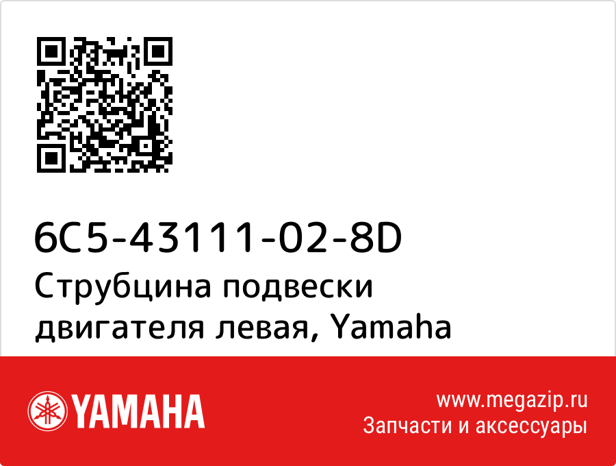 

Струбцина подвески двигателя левая Yamaha 6C5-43111-02-8D