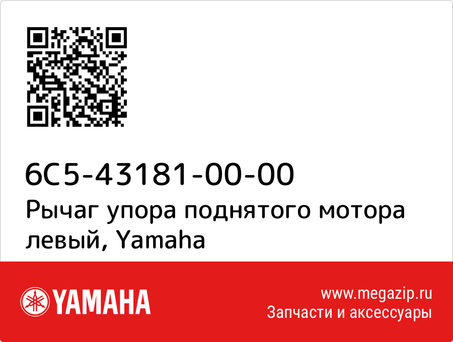 

Рычаг упора поднятого мотора левый Yamaha 6C5-43181-00-00