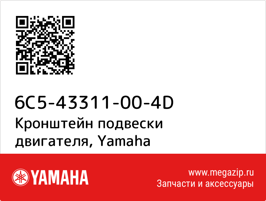 

Кронштейн подвески двигателя Yamaha 6C5-43311-00-4D