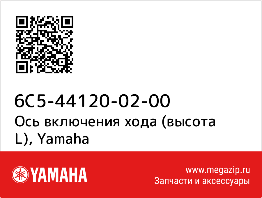 

Ось включения хода (высота L) Yamaha 6C5-44120-02-00