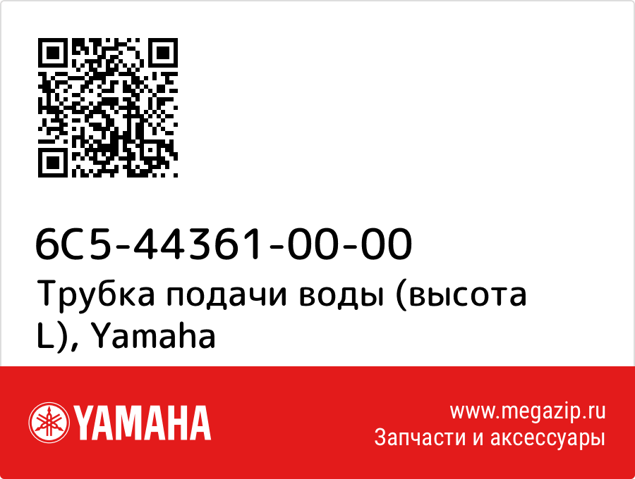 

Трубка подачи воды (высота L) Yamaha 6C5-44361-00-00