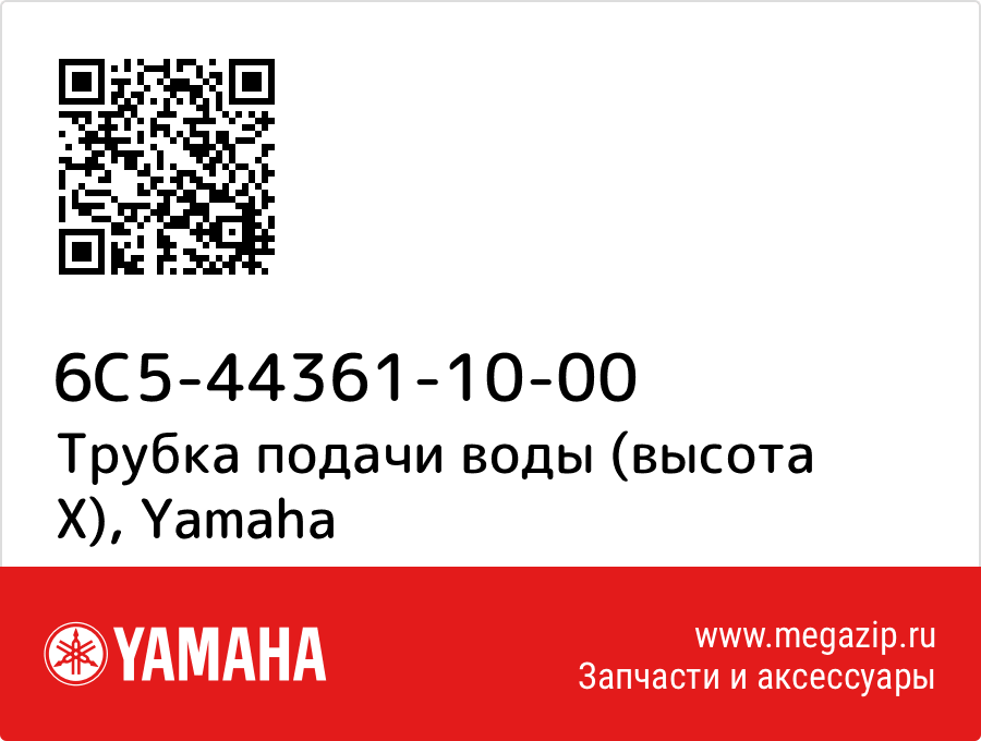 

Трубка подачи воды (высота X) Yamaha 6C5-44361-10-00