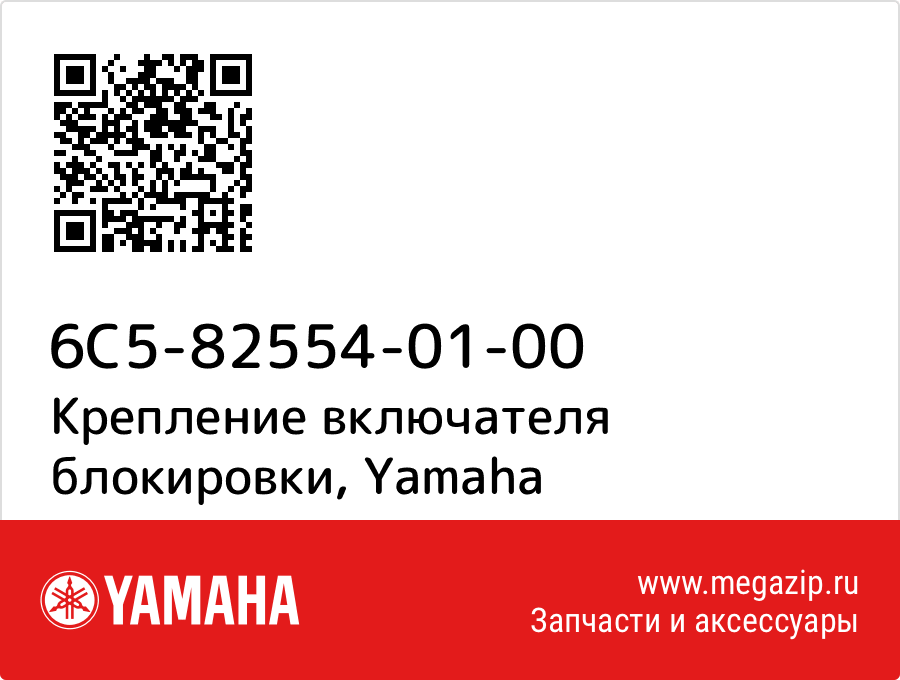 

Крепление включателя блокировки Yamaha 6C5-82554-01-00