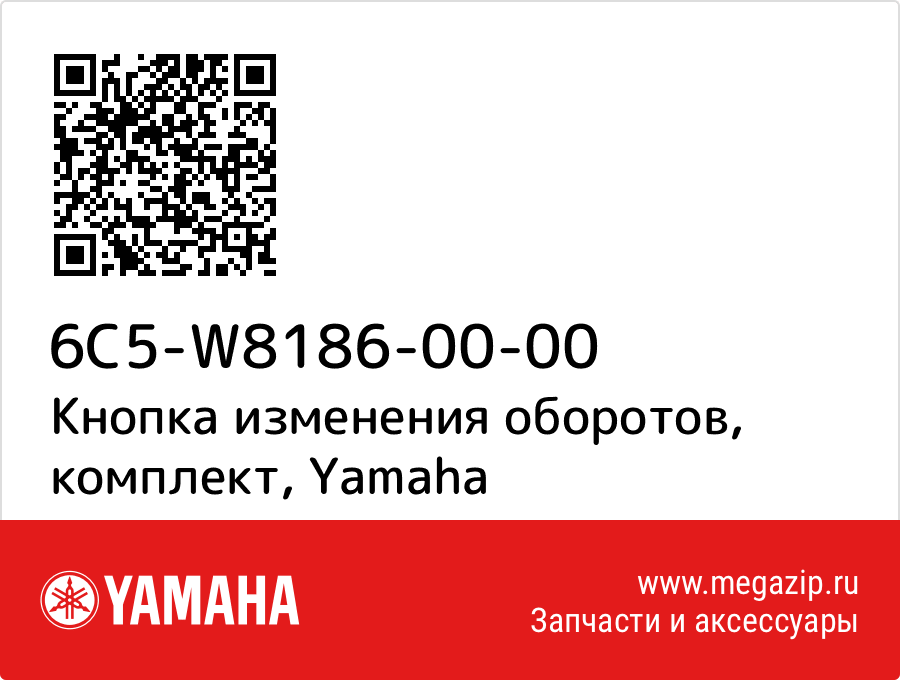 

Кнопка изменения оборотов, комплект Yamaha 6C5-W8186-00-00