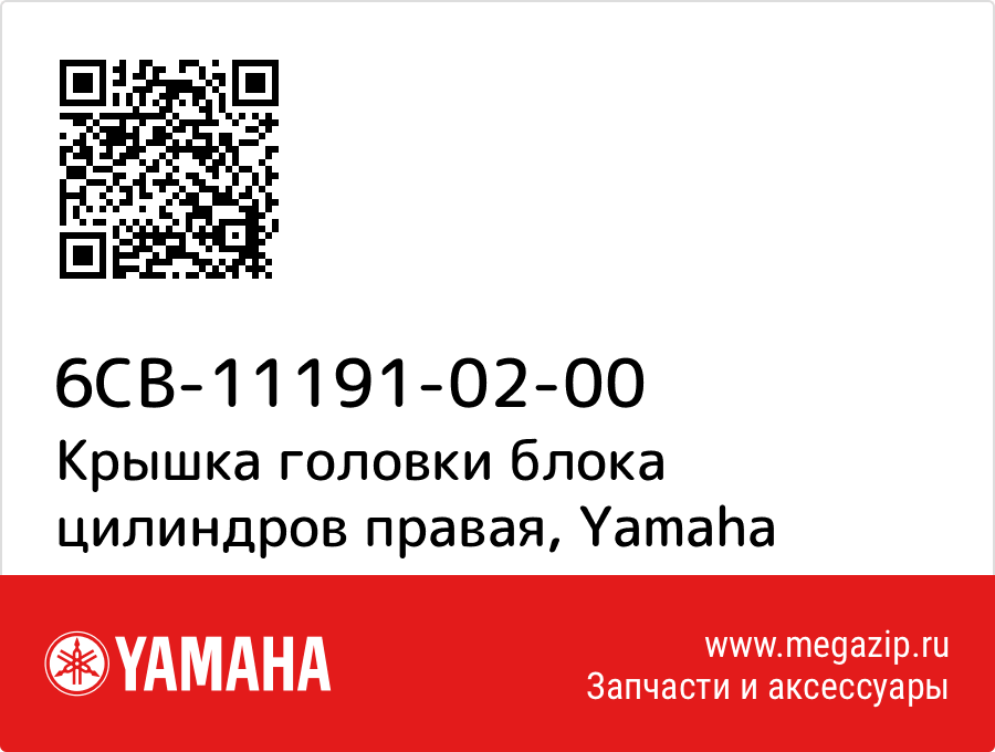 

Крышка головки блока цилиндров правая Yamaha 6CB-11191-02-00