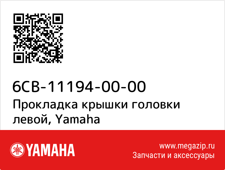 

Прокладка крышки головки левой Yamaha 6CB-11194-00-00