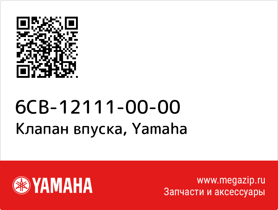 

Клапан впуска Yamaha 6CB-12111-00-00