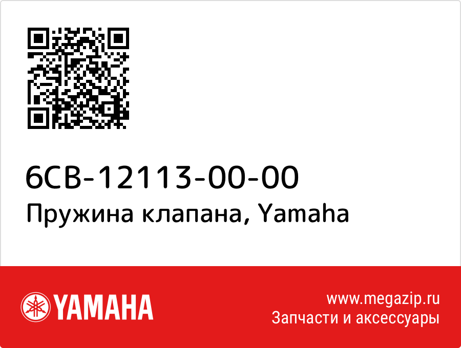 

Пружина клапана Yamaha 6CB-12113-00-00