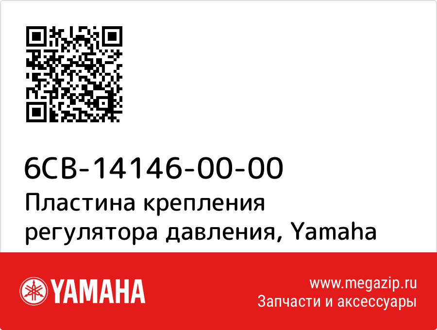 

Пластина крепления регулятора давления Yamaha 6CB-14146-00-00