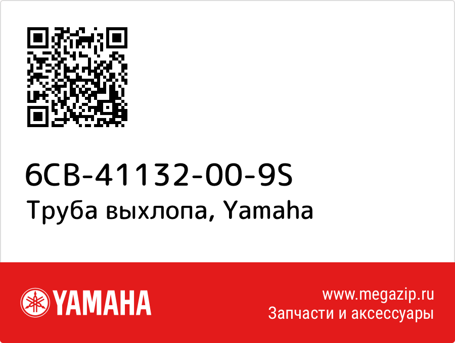 

Труба выхлопа Yamaha 6CB-41132-00-9S