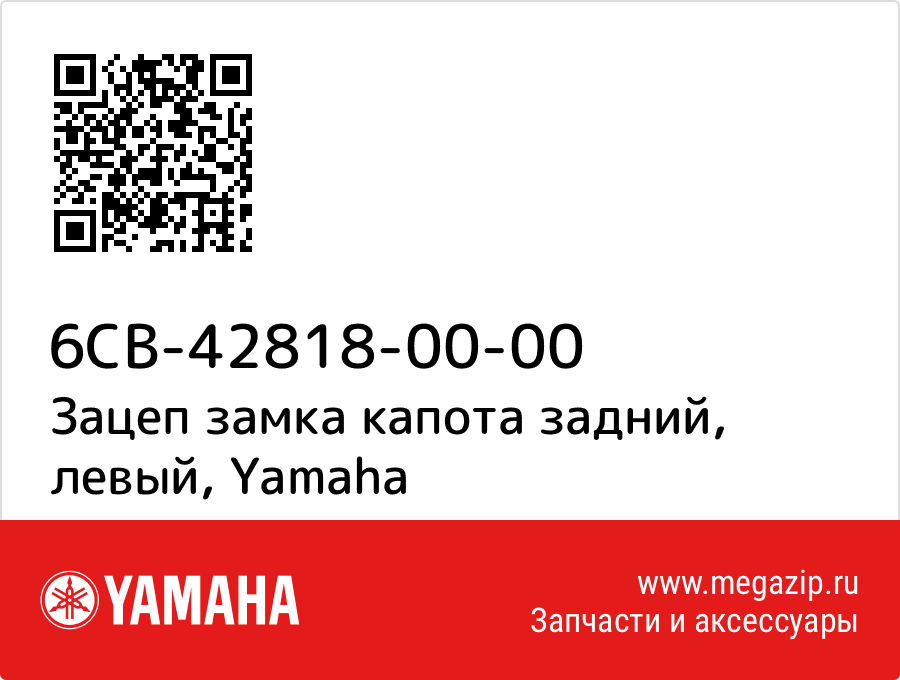 

Зацеп замка капота задний, левый Yamaha 6CB-42818-00-00