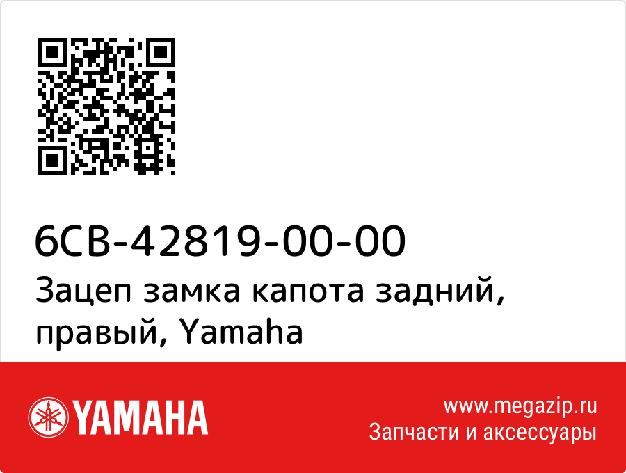 

Зацеп замка капота задний, правый Yamaha 6CB-42819-00-00