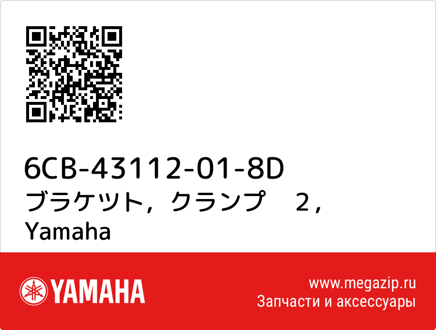 

ブラケツト，クランプ　２ Yamaha 6CB-43112-01-8D