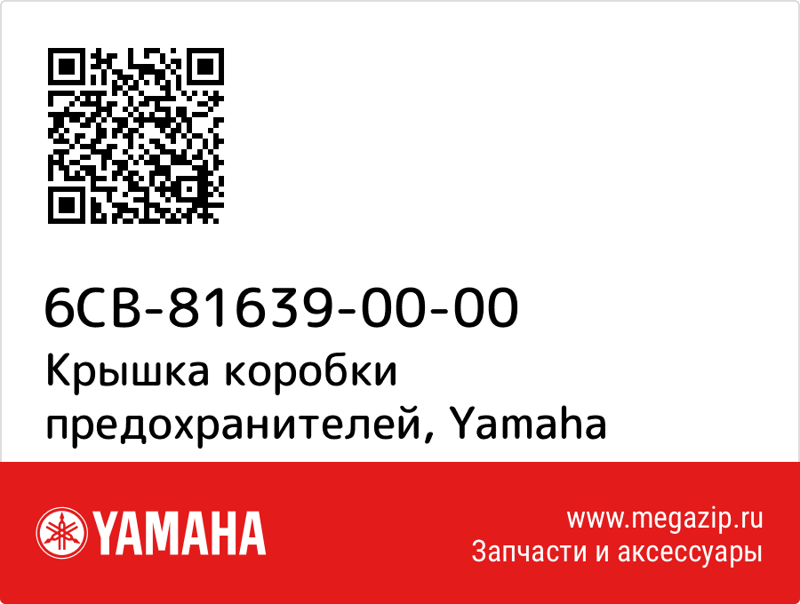 

Крышка коробки предохранителей Yamaha 6CB-81639-00-00