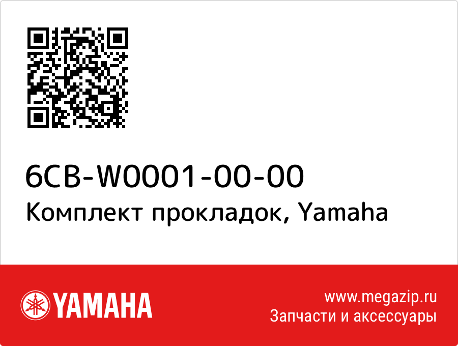 

Комплект прокладок Yamaha 6CB-W0001-00-00