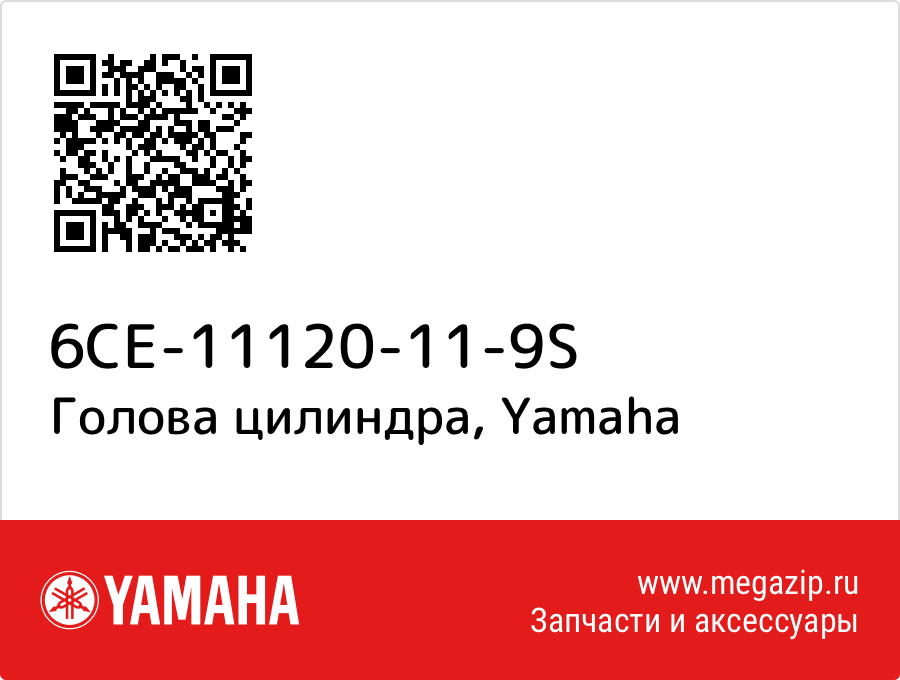 

Голова цилиндра Yamaha 6CE-11120-11-9S