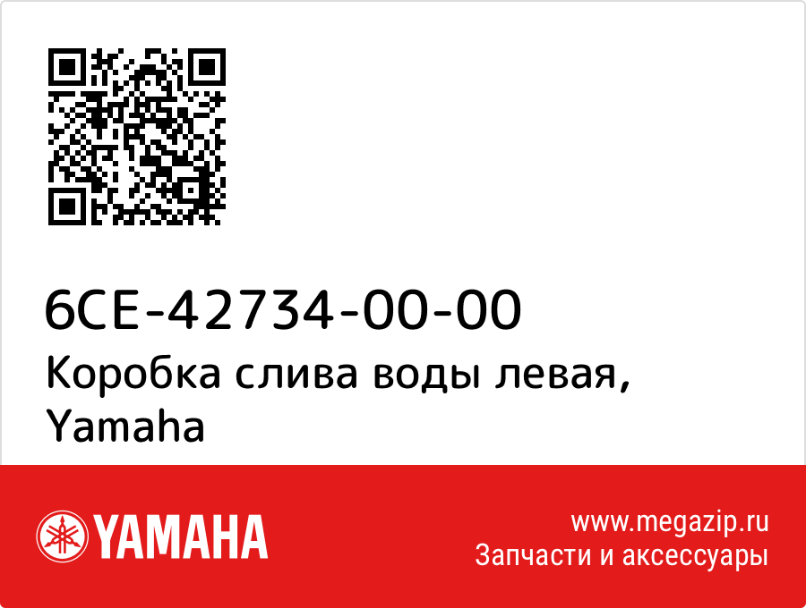 

Коробка слива воды левая Yamaha 6CE-42734-00-00