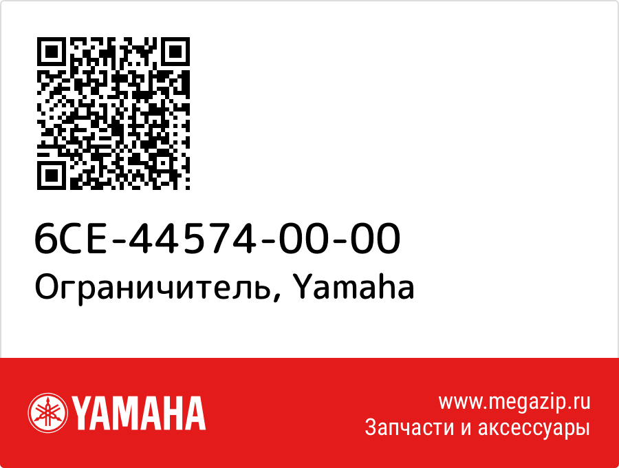 

Ограничитель Yamaha 6CE-44574-00-00