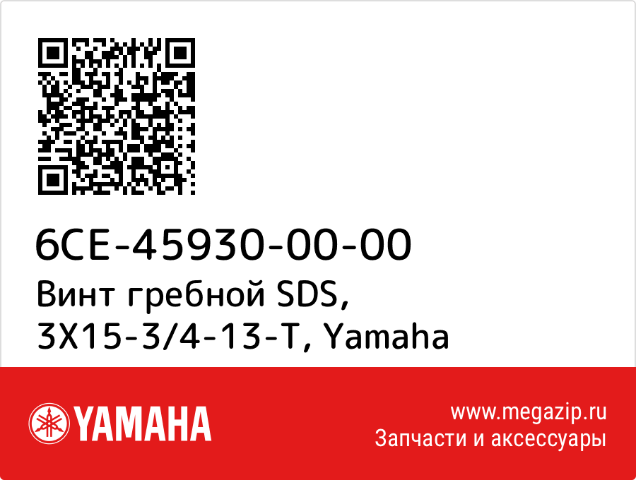 

Винт гребной SDS, 3X15-3/4-13-T Yamaha 6CE-45930-00-00