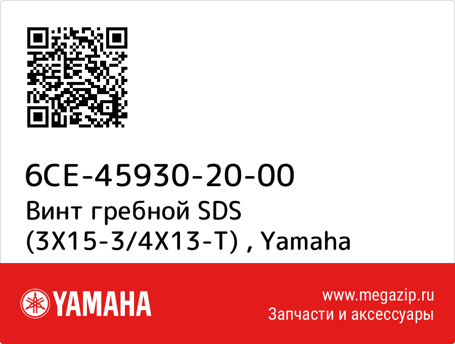 

Винт гребной SDS (3X15-3/4X13-T) Yamaha 6CE-45930-20-00