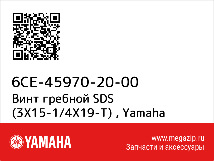 

Винт гребной SDS (3X15-1/4X19-T) Yamaha 6CE-45970-20-00