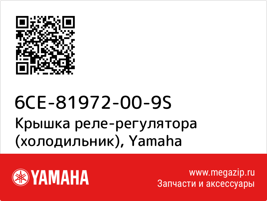 

Крышка реле-регулятора (холодильник) Yamaha 6CE-81972-00-9S