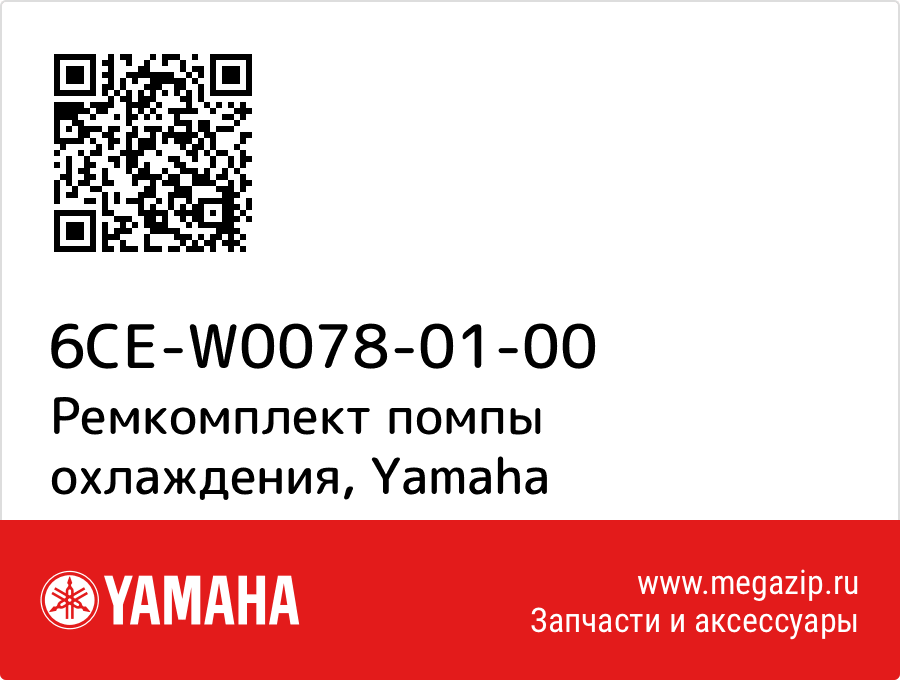 

Ремкомплект помпы охлаждения Yamaha 6CE-W0078-01-00