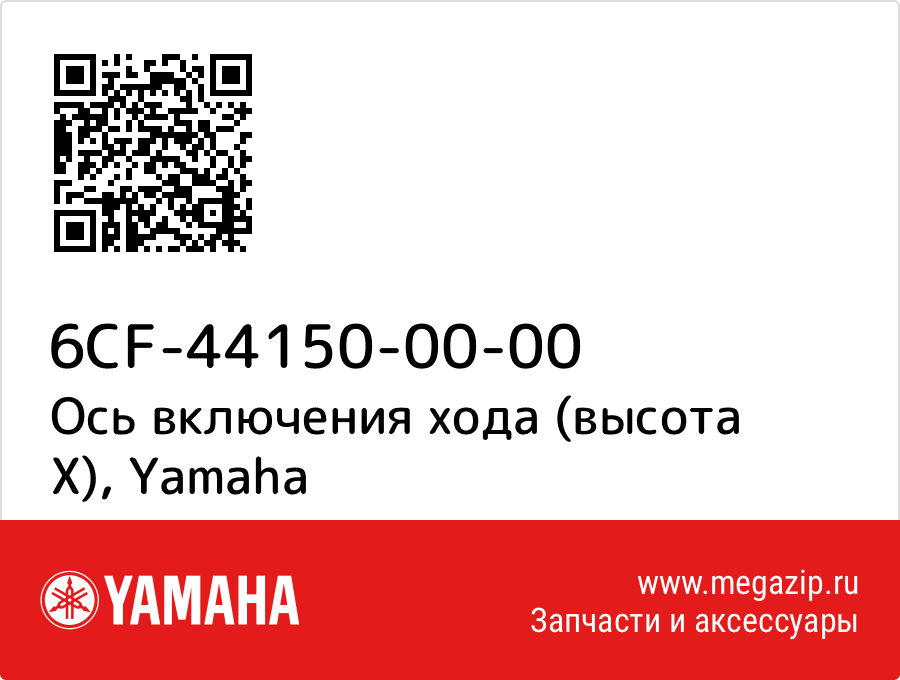 

Ось включения хода (высота X) Yamaha 6CF-44150-00-00