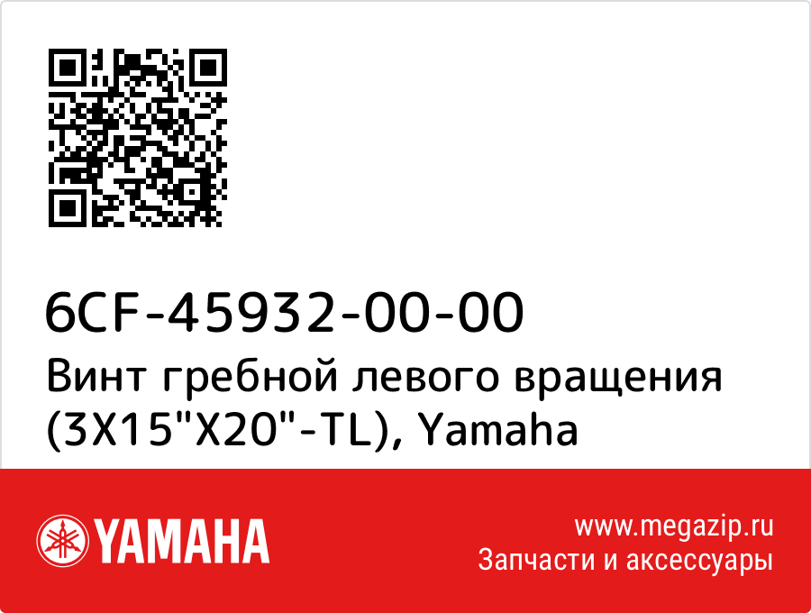 

Винт гребной левого вращения (3X15"X20"-TL) Yamaha 6CF-45932-00-00