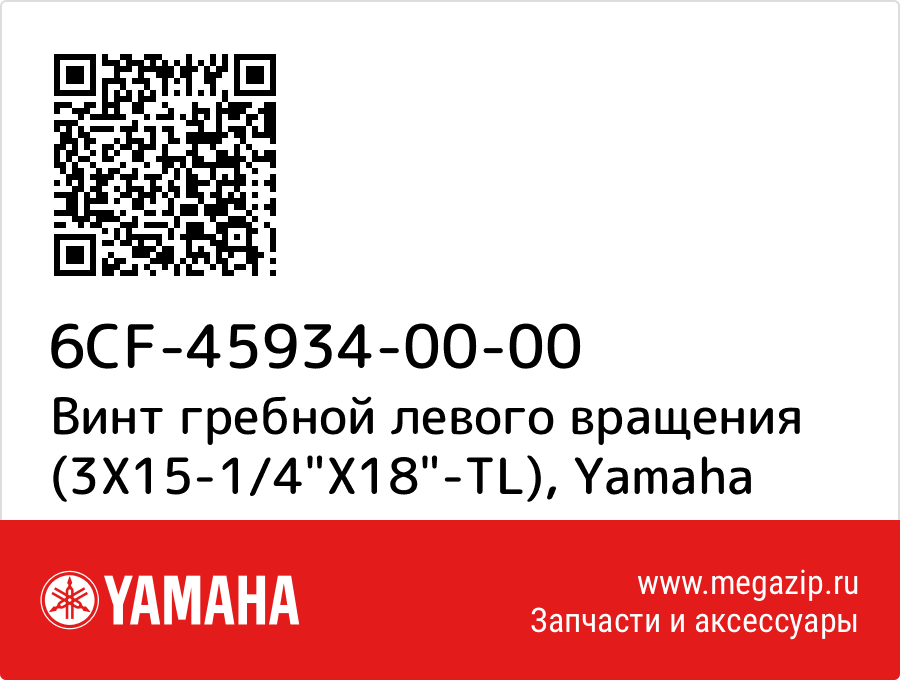 

Винт гребной левого вращения (3X15-1/4"X18"-TL) Yamaha 6CF-45934-00-00