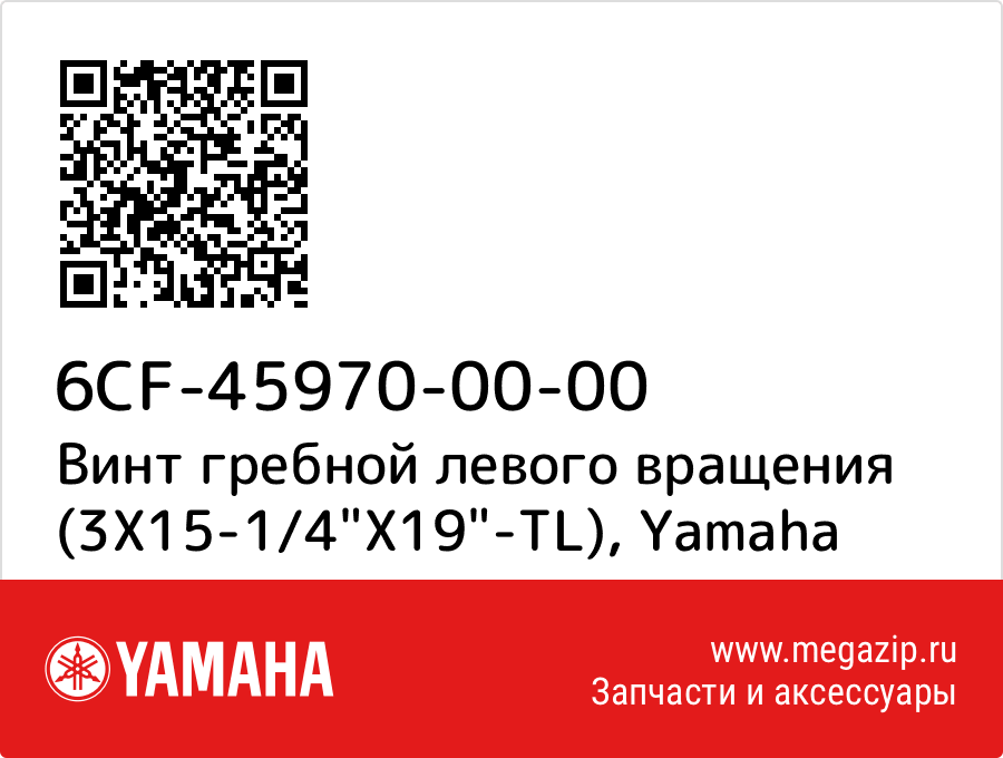 

Винт гребной левого вращения (3X15-1/4"X19"-TL) Yamaha 6CF-45970-00-00