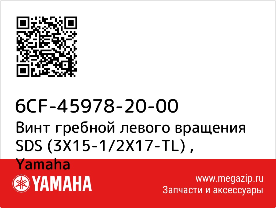 

Винт гребной левого вращения SDS (3X15-1/2X17-TL) Yamaha 6CF-45978-20-00