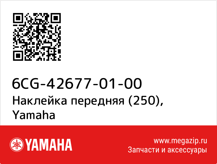 

Наклейка передняя (250) Yamaha 6CG-42677-01-00