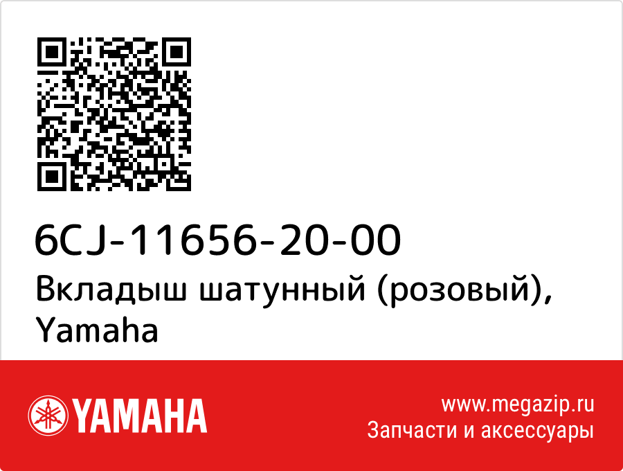 

Вкладыш шатунный (розовый) Yamaha 6CJ-11656-20-00