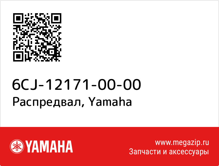 

Распредвал Yamaha 6CJ-12171-00-00