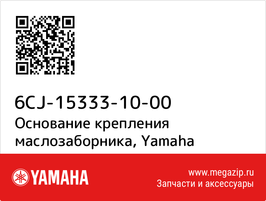 

Основание крепления маслозаборника Yamaha 6CJ-15333-10-00