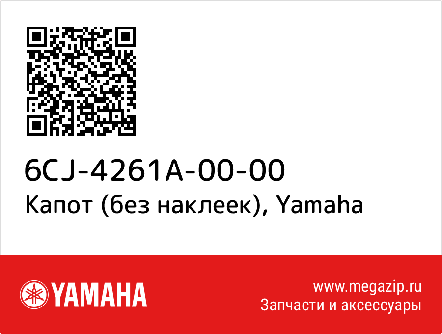 

Капот (без наклеек) Yamaha 6CJ-4261A-00-00