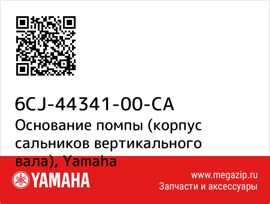 

Основание помпы (корпус сальников вертикального вала) Yamaha 6CJ-44341-00-CA