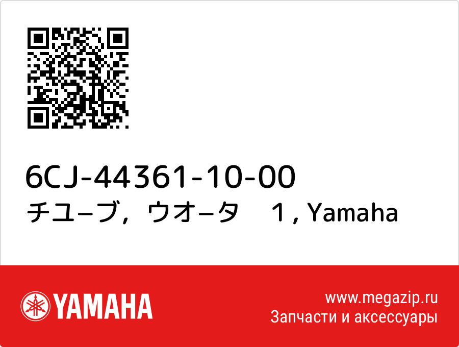 

チユ−ブ，ウオ−タ　１ Yamaha 6CJ-44361-10-00