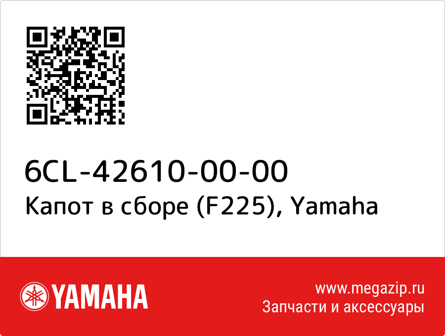 

Капот в сборе (F225) Yamaha 6CL-42610-00-00