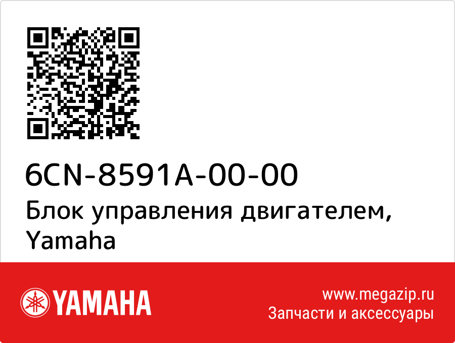 

Блок управления двигателем Yamaha 6CN-8591A-00-00