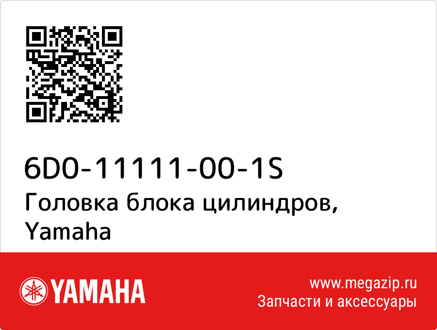 

Головка блока цилиндров Yamaha 6D0-11111-00-1S