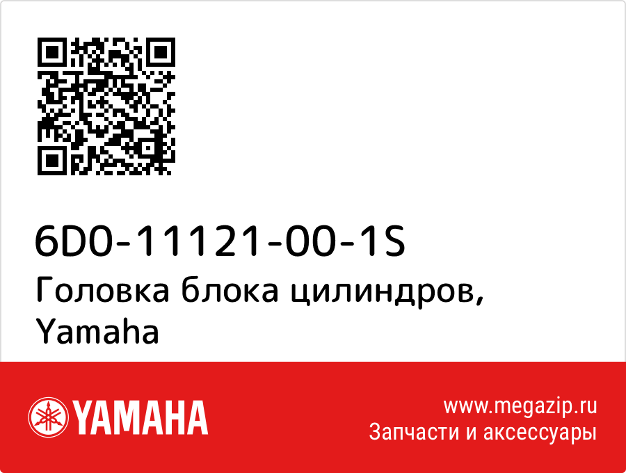 

Головка блока цилиндров Yamaha 6D0-11121-00-1S