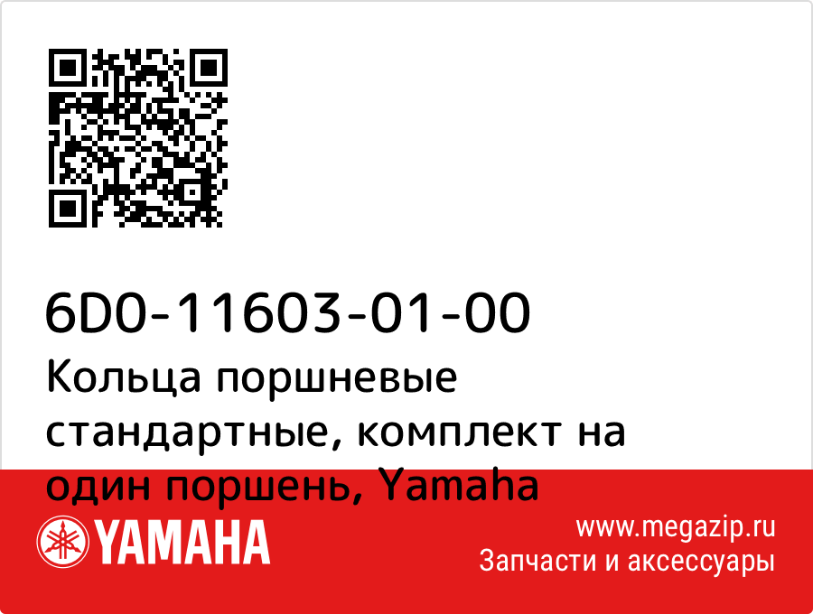 

Кольца поршневые стандартные, комплект на один поршень Yamaha 6D0-11603-01-00