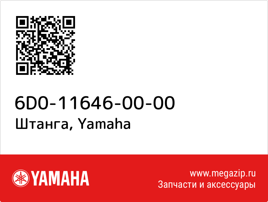 

Штанга Yamaha 6D0-11646-00-00