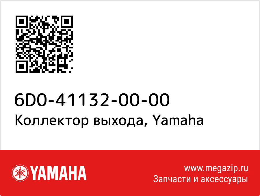 

Коллектор выхода Yamaha 6D0-41132-00-00