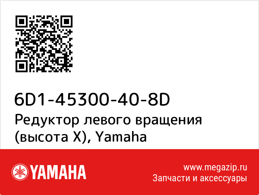 

Редуктор левого вращения (высота X) Yamaha 6D1-45300-40-8D