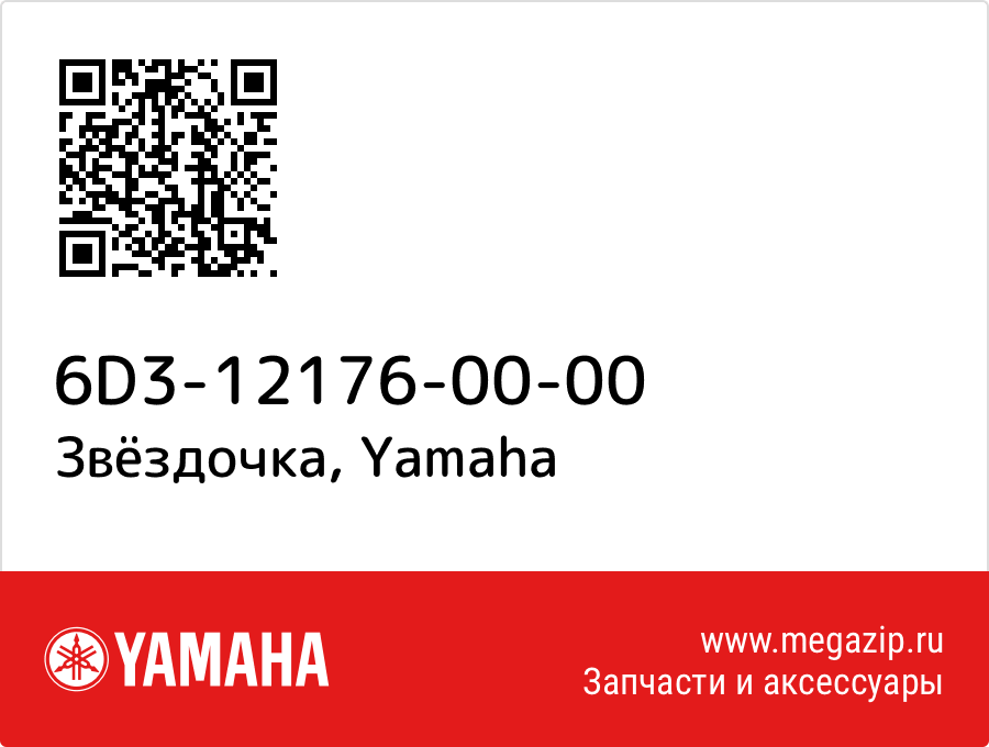 

Звёздочка Yamaha 6D3-12176-00-00